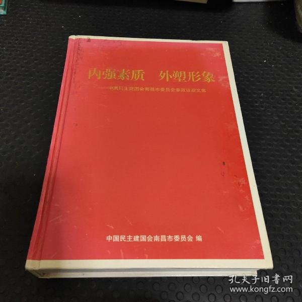 内强素质 外塑形象--中国民主建国会南昌市委员会参政议政文集(16开精装本/附彩图77幅）