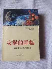 灾祸的降临///破解来自太空的威胁/2