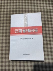 云南省情问答