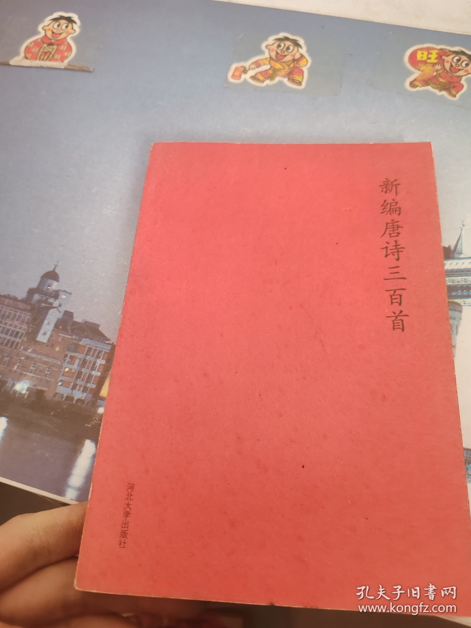 新编唐诗三百首