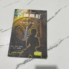 古墓丽影之苏拉历代记