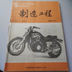 制造工程1985年12月（6）