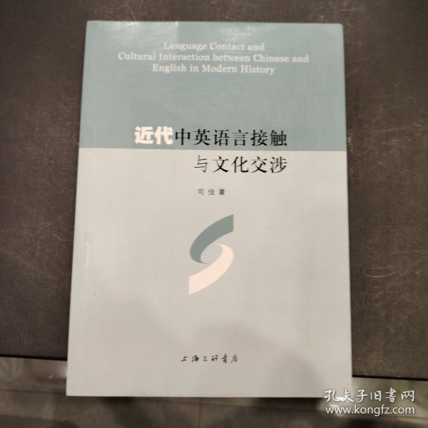 近代中英语言接触与文化交涉