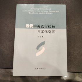 近代中英语言接触与文化交涉