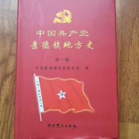 中国共产党景德镇地方史