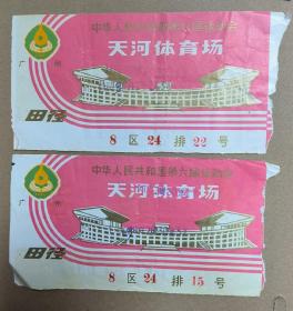 1987年中华人民共和国第六届运动会 天河体育场 田径项目 门券两张