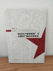 欧洲共产党情报局与中国共产党的关系研究