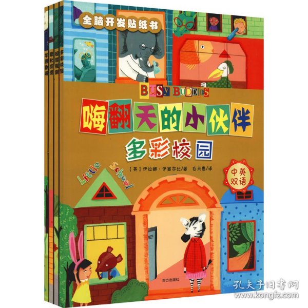 《嗨翻天的小伙伴全脑开发贴纸书华丽剧场》（全4册）