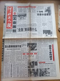 河北工人报工会周刊 1997年12月4日