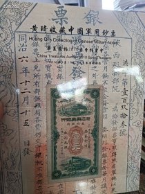 华夏国拍2010春季拍卖会 黄绮收藏中国军用钞票 特价20元 2号树林