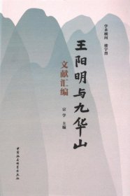 王阳明与九华山文献汇编
