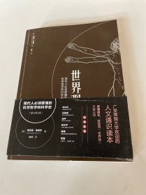 世界观: 现代人必须要懂的科学哲学和科学史（原书第2版）