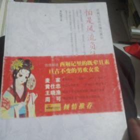 怕是风流负佳期：西厢记里的世情与男女