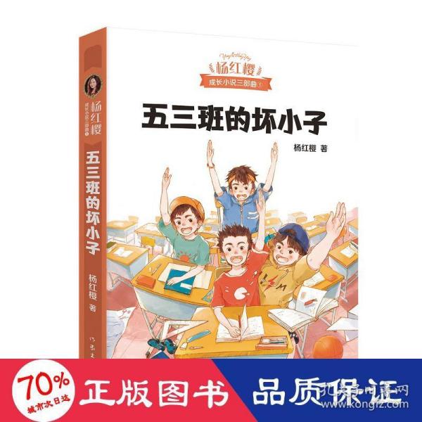 五三班的坏小子（600万小读者亲证，杨红樱成长小说20年升级版）