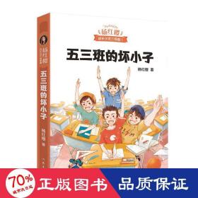 五三班的坏小子（600万小读者亲证，杨红樱成长小说20年升级版）