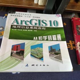 ArcGIS 10地理信息系统教程-从初学到精通-内附光盘