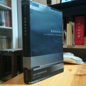 贵州人民出版社·[俄]列夫·马诺维奇（Lev Manovich） 著·车琳 译·《新媒体的语言》·精装·20·10