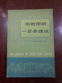 给教师的一百条建议