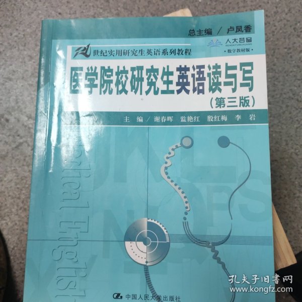 医学院校研究生英语读与写（第三版）（21世纪实用研究生英语系列教程）