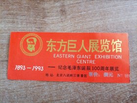 东方巨人展览馆：纪念毛泽东诞辰100周年展览门票