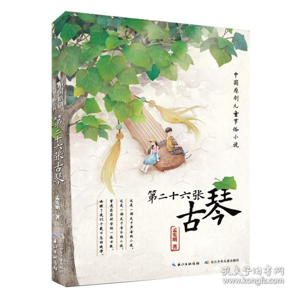 第二十六张古琴中国原创儿童节俗小说