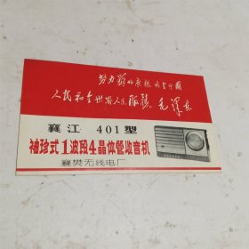 襄江 一 401型 袖珍式1波段4晶体管收音机 说明书