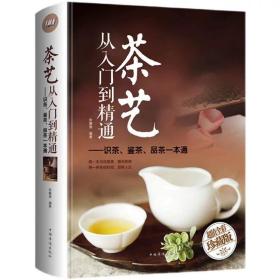 茶艺从入门到精通：识茶、鉴茶、品茶一本通/多彩生活馆