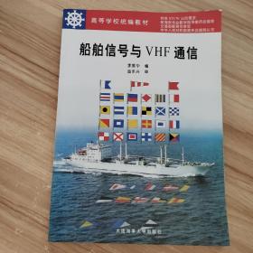 船舶信号与VHF通信