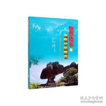 旅游地学与地质公园建设--旅游地学论文集第二十五集