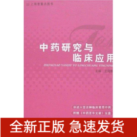中藥研究與臨床應(yīng)用