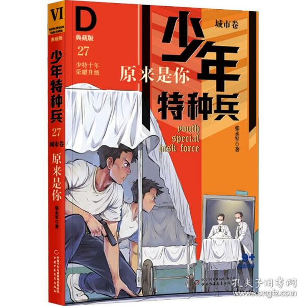 少年特种兵·典藏版·城市卷——原来是你27