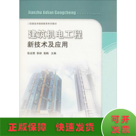 建筑机电工程新技术及应用/二级建造师继续教育系列教材