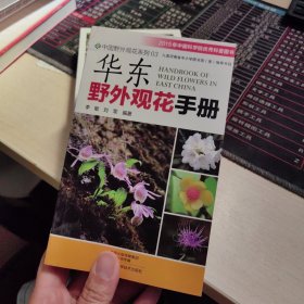 华东野外观花手册