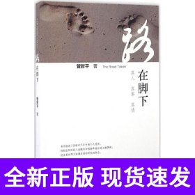 路在脚下 The Road Taken