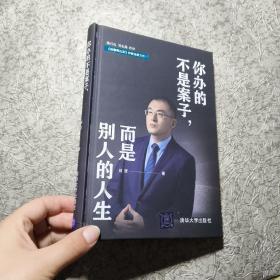 你办的不是案子，而是别人的人生