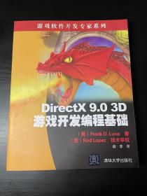 DirectX 9.0 3D游戏开发编程基础