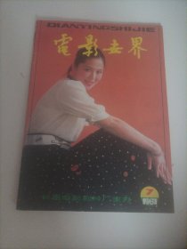 电影世界1987/7(封面:演员吴莉婕；封底:苏联演员伊利娜·阿尔费罗娃；画页:香港歌手演员谭咏麟；美国演员黛安娜·莱恩；美国演员琼·芳登；美国演员艾琳·邓恩；郭碧川主演的电视连续剧《杨靖宇》；刘威、于兰、宫喜斌、颜彼得、浦克主演的电影《关东大侠》；威廉·赫脱、马莉·马特林主演的电影《小神的儿女》；英国故事片《热与尘》剧情剧照