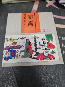 古典文学彩色连环画：聊斋