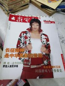 大众电影2001年第7期 封面影星陶红；内有富大龙前田知惠主演《紫日》剧照；大花衣服陶虹彩照；陶红与陶虹；傅彪、葛优图文；陈强与于洋的忘年交；美国女星哈莉·贝莉彩照；野蛮人--斯瓦辛格；美国女星蕾切尔·莉·库克彩照等中外影星彩照，16开本，64页，明星多多，故事多多
