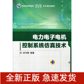 电力电子电机控制系统仿真技术(普通高等教育电气工程自动化系列规划教材)