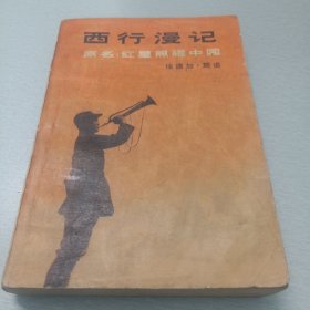 "西行漫记又名,红星照耀中国"