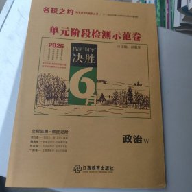 2026 名校之约 单元阶段检测示范卷 高三一轮 政治W 新书没用