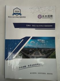 宝典D 西北工业大学827真题及解析（2025西北工业大学电子通信考研）