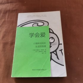 学会爱：小猫斯坦利的生活觉悟课