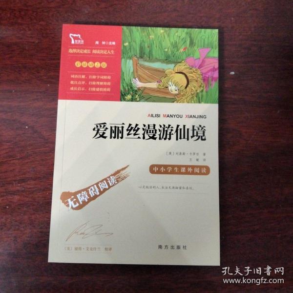 爱丽丝漫游仙境（又名爱丽丝漫游奇境中小学课外阅读无障碍阅读）快乐读书吧六年级下册阅读智慧熊图书