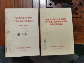 两本合售，毛主席关于无产阶级文化大革命的重要指示（1976年），毛主席七届二中全会以来关于阶级阶级矛盾和阶级斗争的部分论述（1976年）