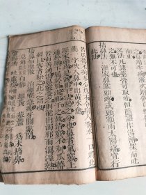 清版木刻《成方切用》存卷三（上下）一册完整。