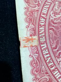 1944年民国三十三年中央银行伍百圆五百元500元旧纸币德纳罗印钞公司