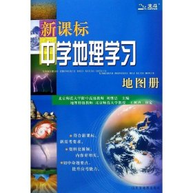 新课标中学地理学习地图册（2018全新修订）