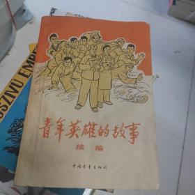 青年英雄的故事续编